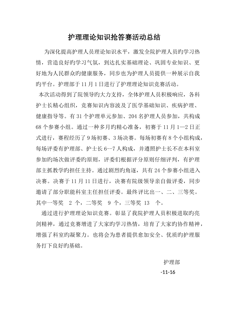 2025年护理理论知识竞赛总结_第1页