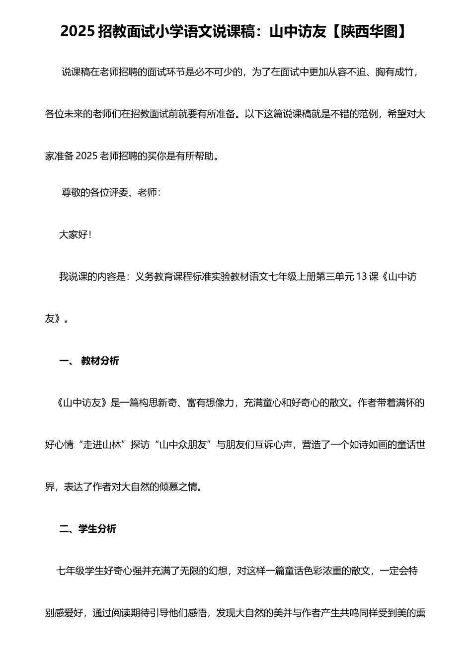 2025年招教面试小学语文说课稿山中访友_第1页