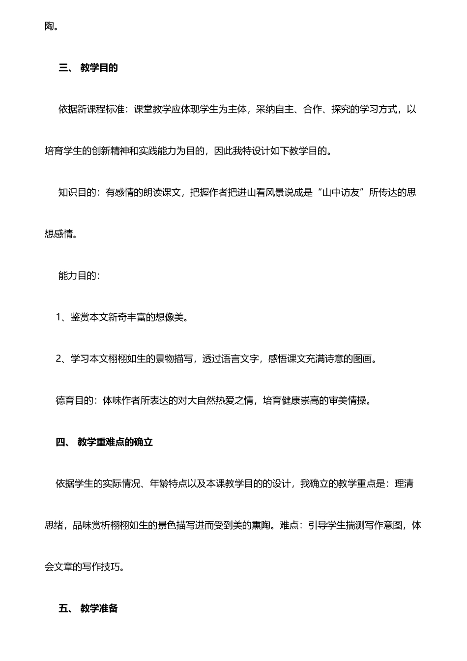 2025年招教面试小学语文说课稿山中访友_第2页