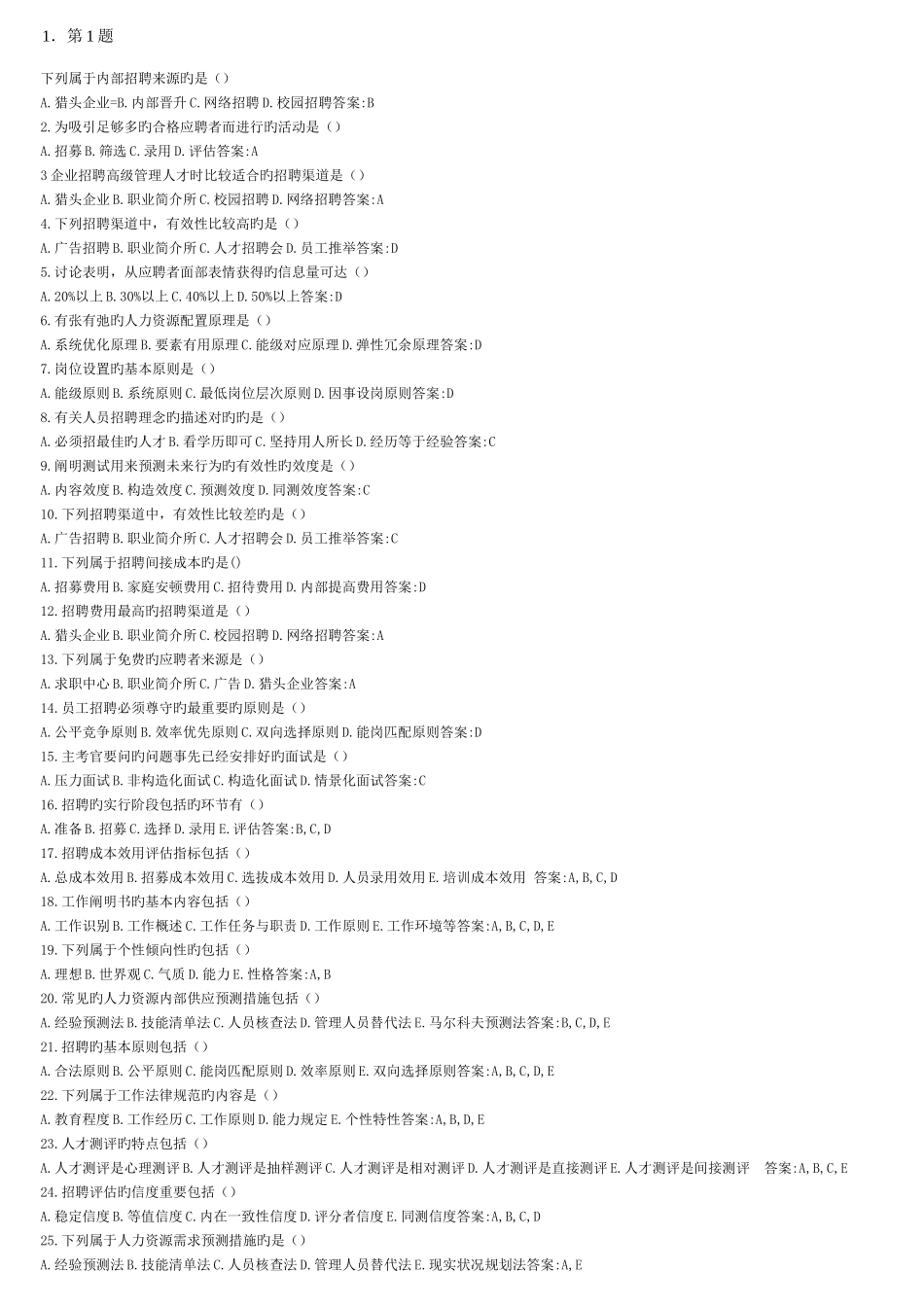 2025年招聘与配置自学考试试题集_第1页