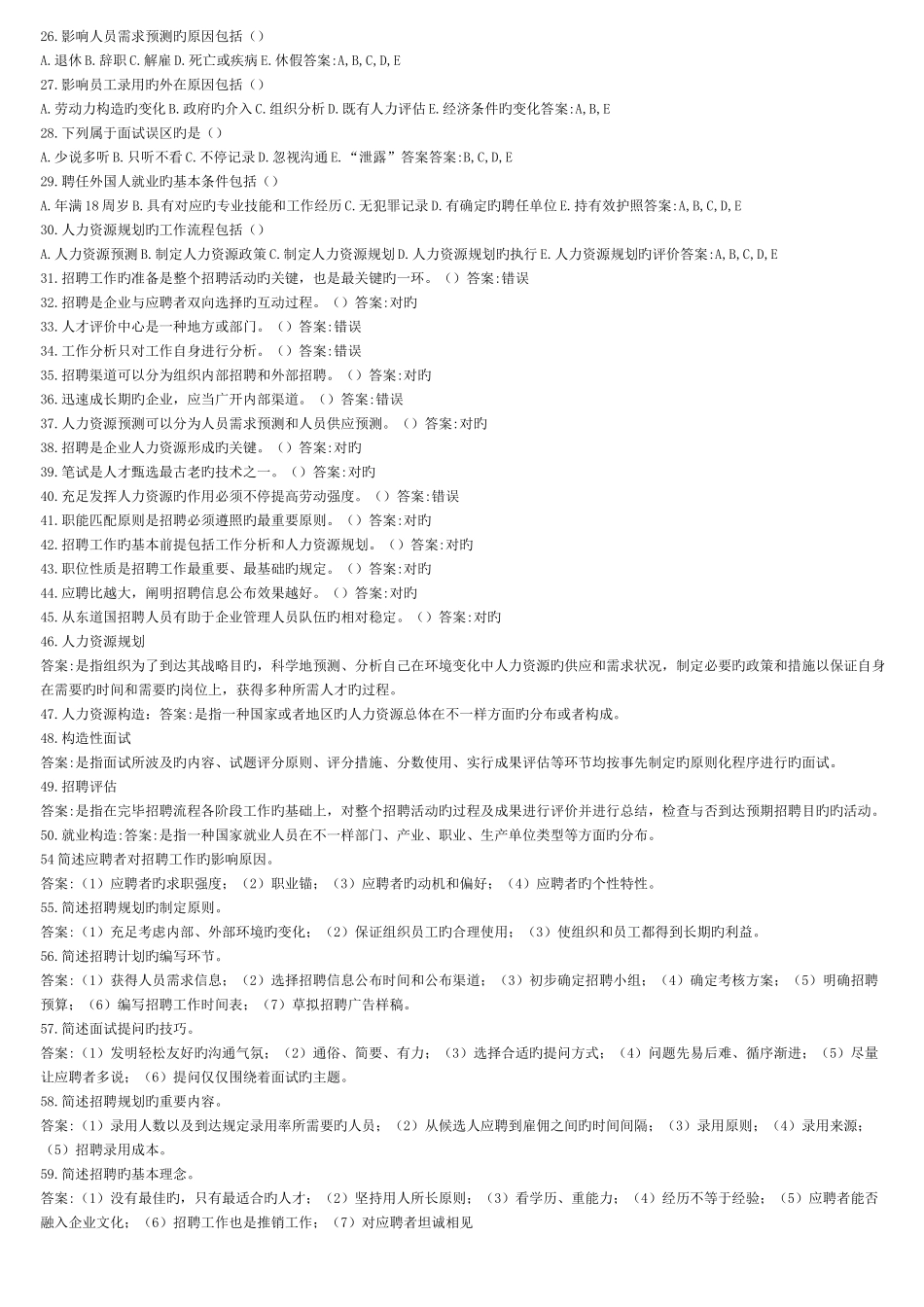 2025年招聘与配置自学考试试题集_第2页