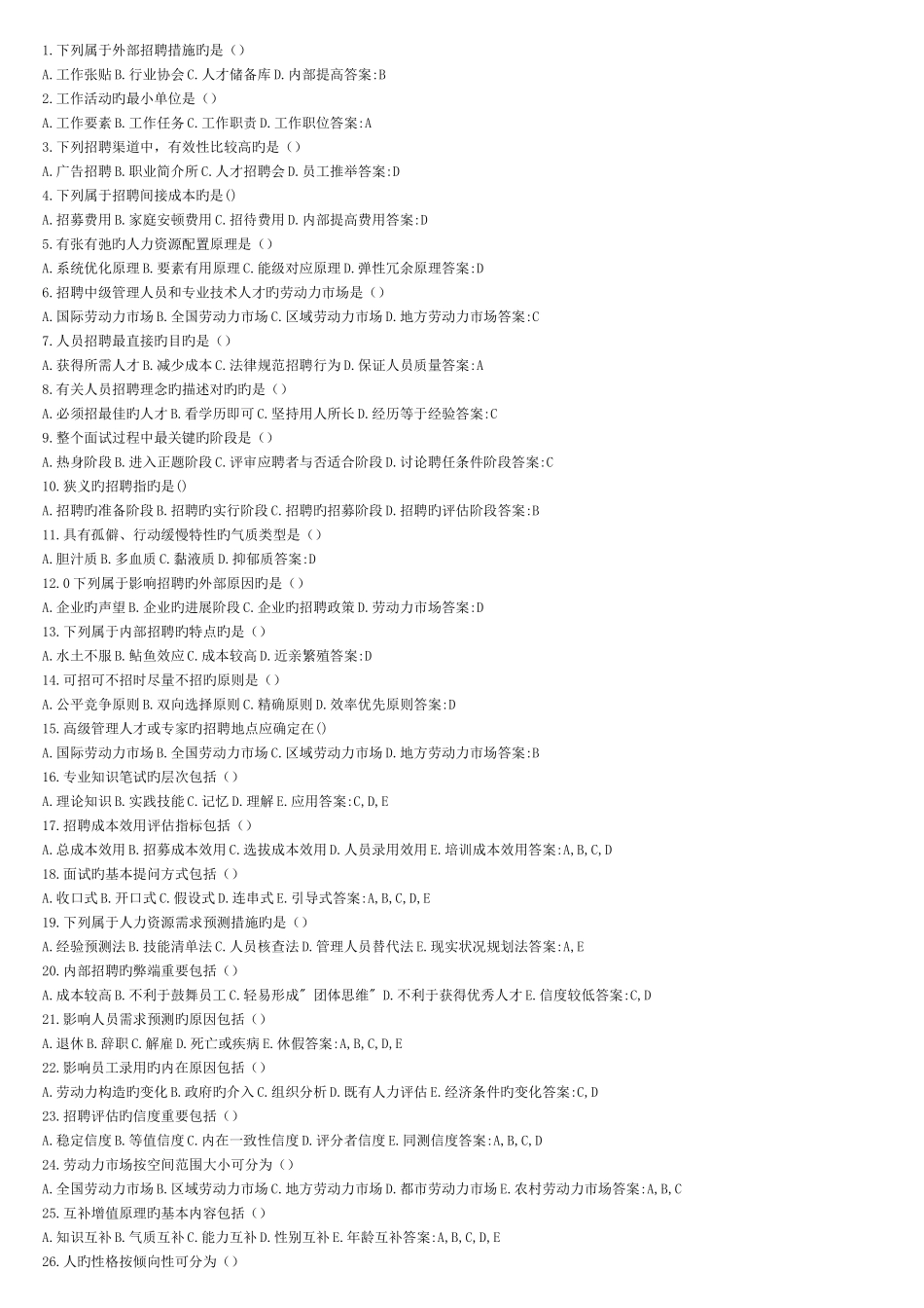 2025年招聘与配置自学考试试题集_第3页