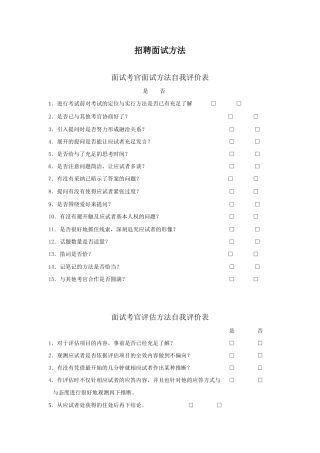 2025年招聘面试方法