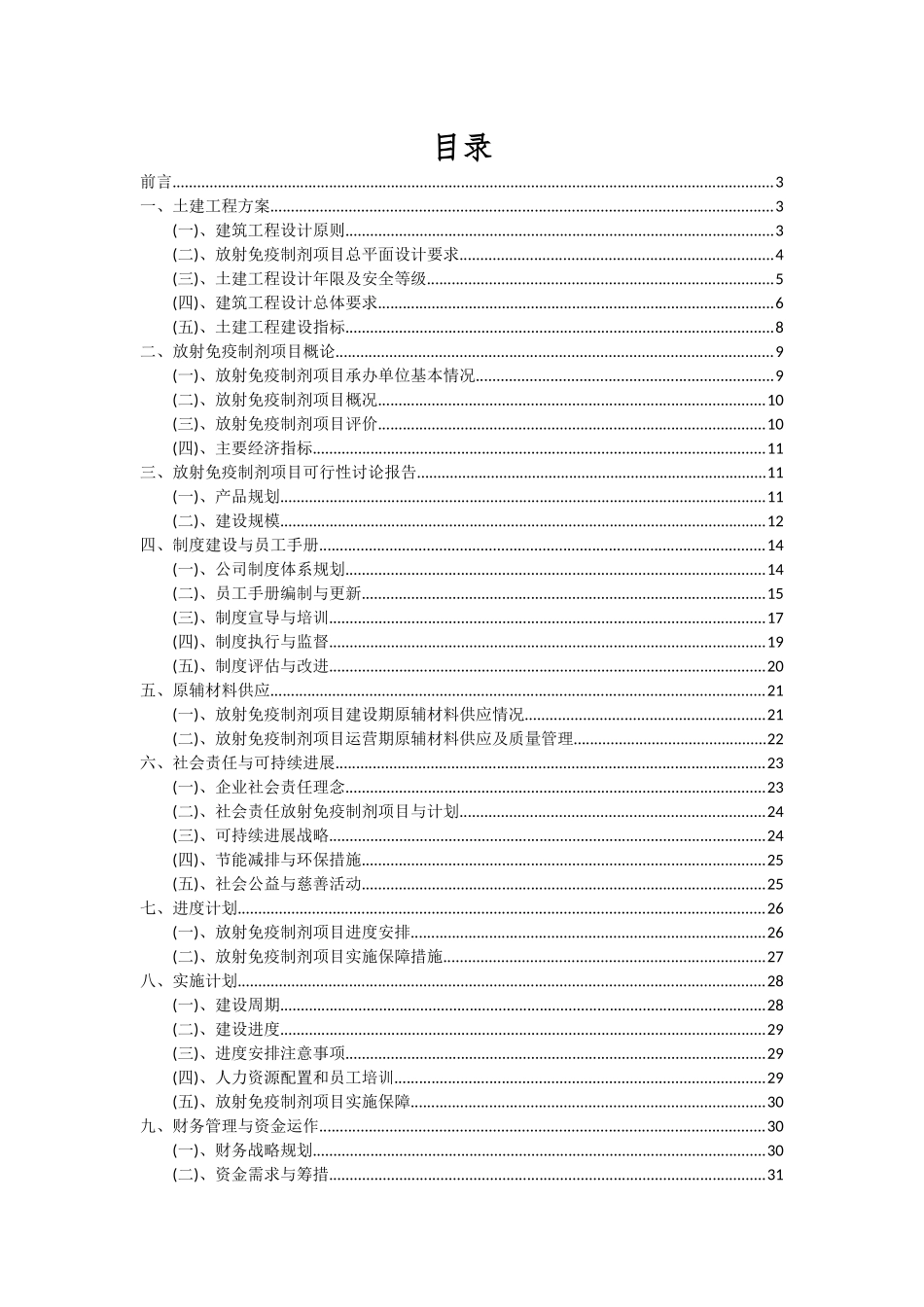 2025年放射免疫制剂项目可行性分析报告_第2页