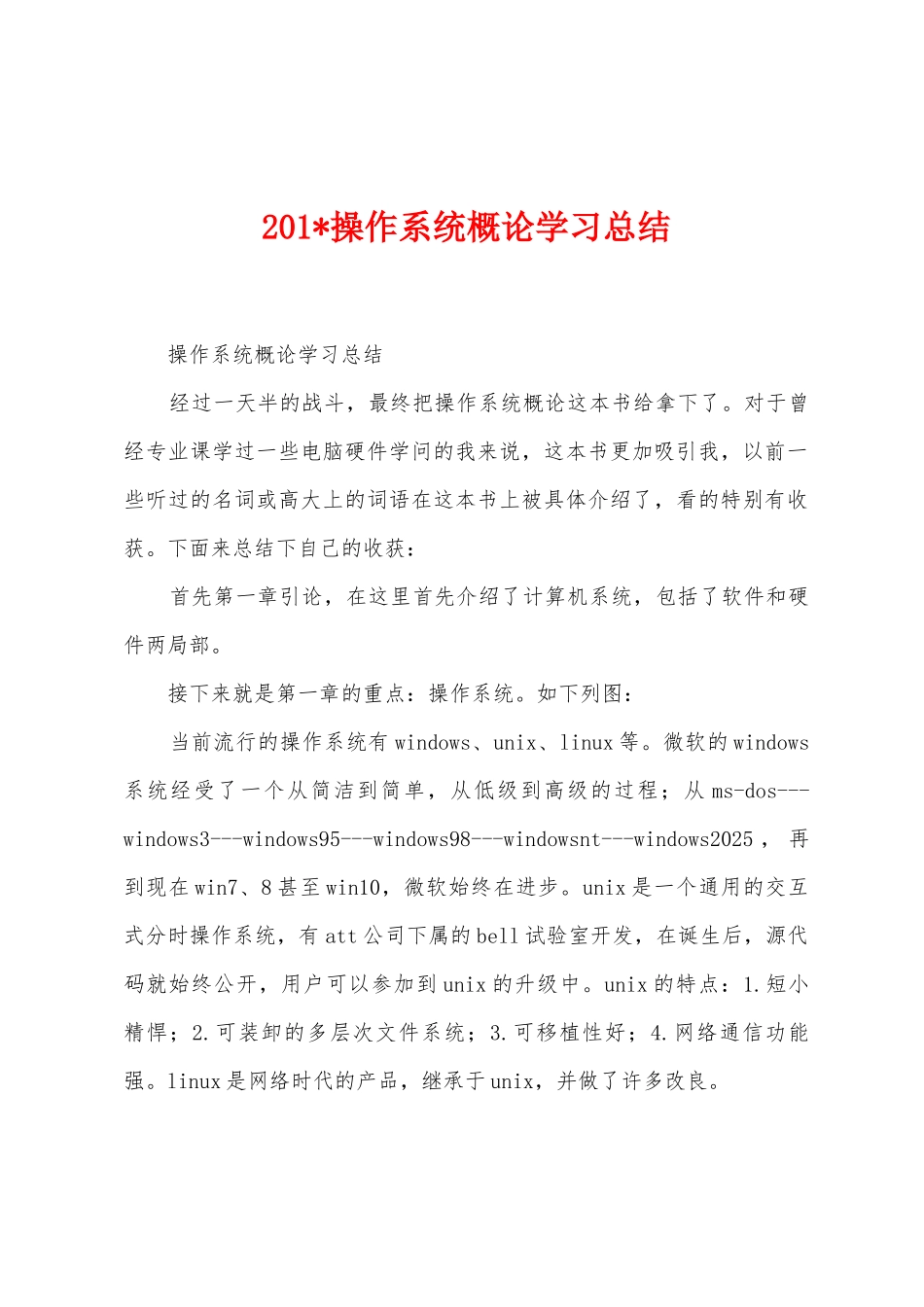 2025年操作系统概论学习总结_第1页
