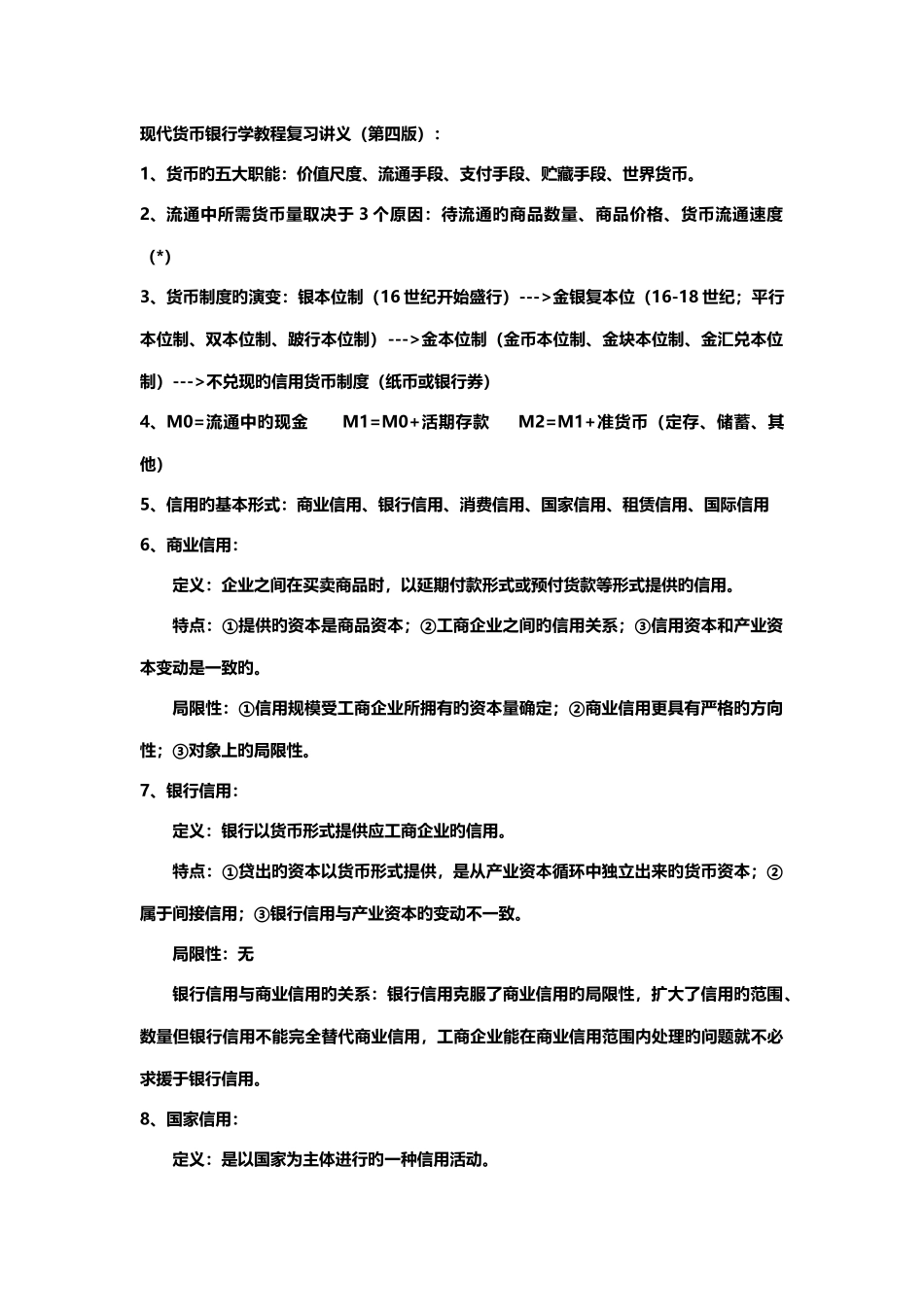 2025年按知识点整理现代货币银行学教程第四版复习讲义_第1页