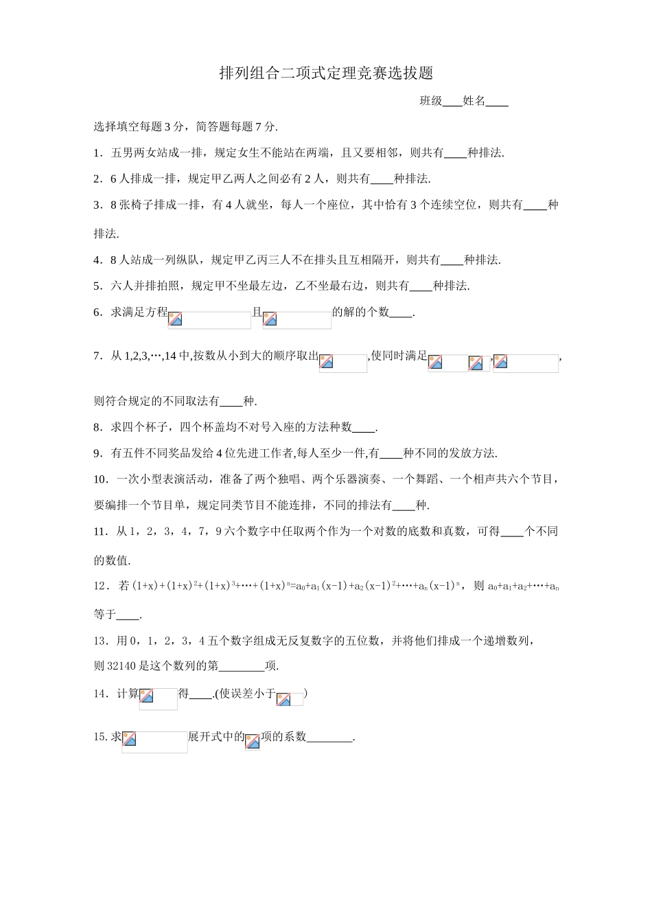 2025年排列组合二项式定理竞赛选拔题_第1页