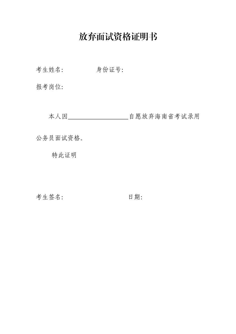 2025年放弃面试资格证明书_第1页