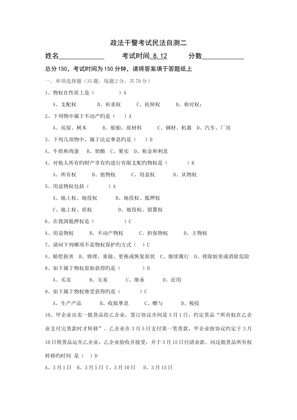 2025年政法干警考试民法自测二_第1页