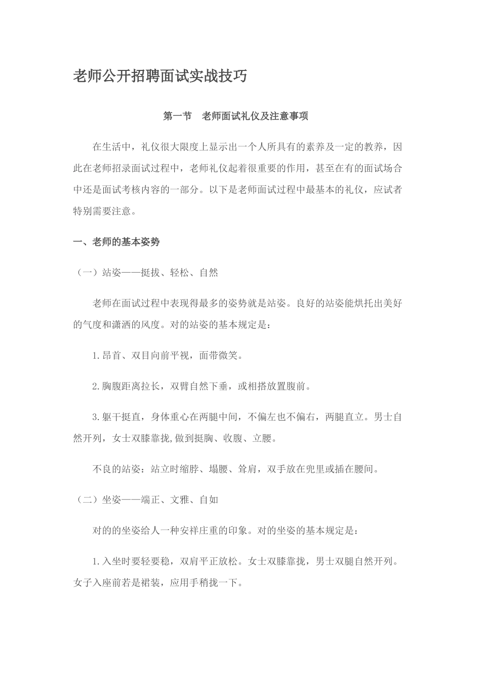 2025年教师公开招聘面试实战技巧_第1页