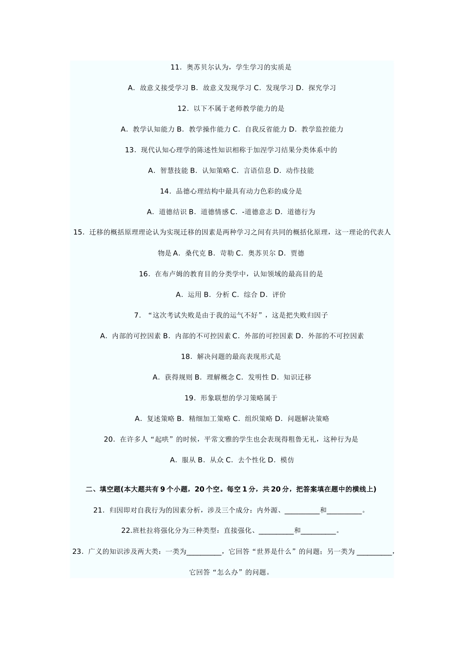 2025年教师资格考试小学心理学模拟试题及答案_第2页