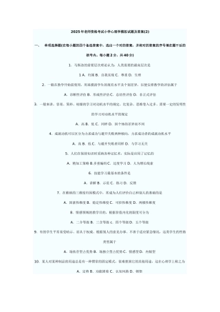 2025年教师资格考试小学心理学模拟试题及答案