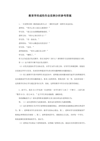 2025年教育学形成性作业实例分析参考答案