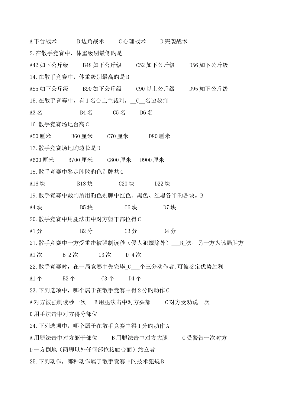 2025年散打专项理论题库_第2页