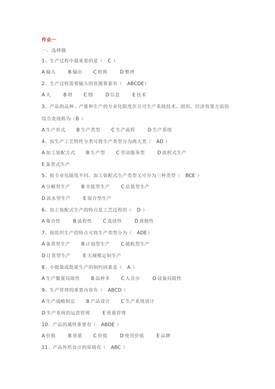 2025年教育部一村一名大学生计划生产管理形成性考核册答案_第1页