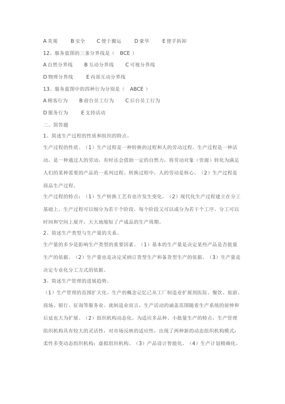 2025年教育部一村一名大学生计划生产管理形成性考核册答案_第2页