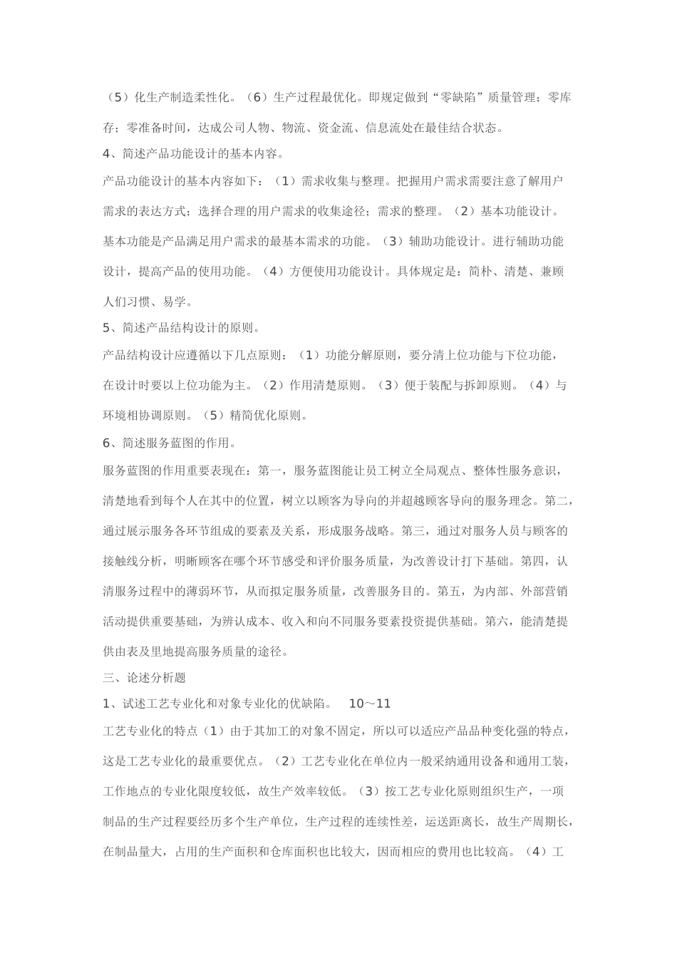 2025年教育部一村一名大学生计划生产管理形成性考核册答案_第3页