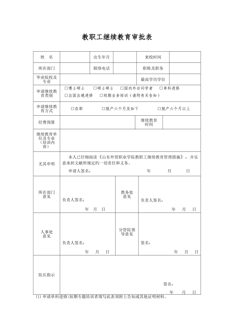 2025年教职工继续教育审批表_第1页