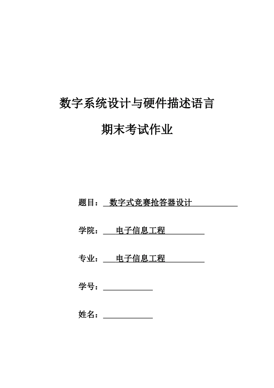 2025年数字式竞赛抢答器VHDL_第1页