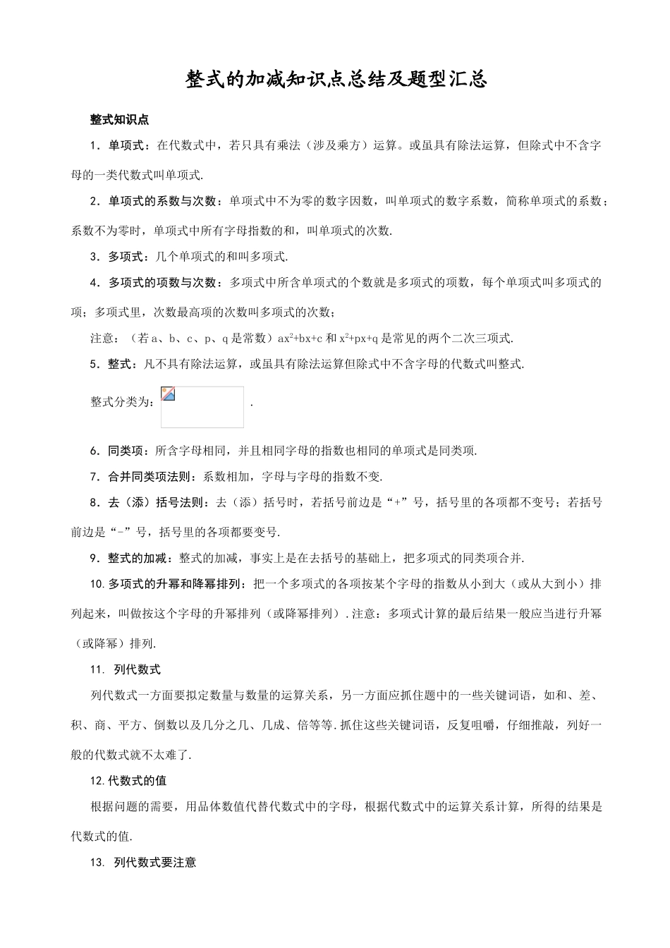 2025年整式的加减知识点总结及题型汇总_第1页