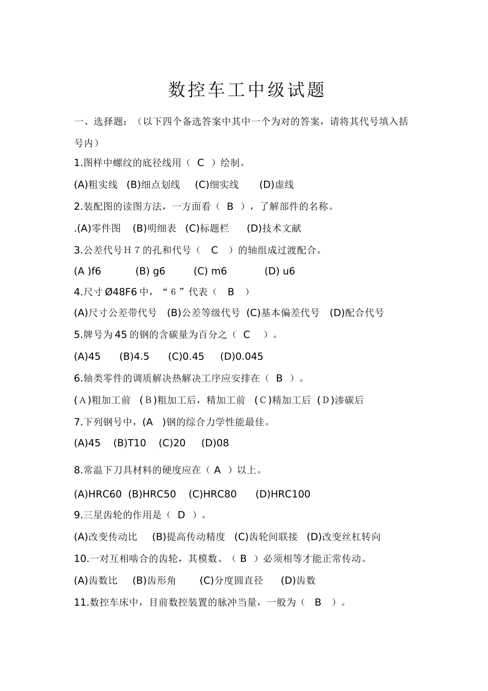 2025年数控车中级试题库答案_第1页