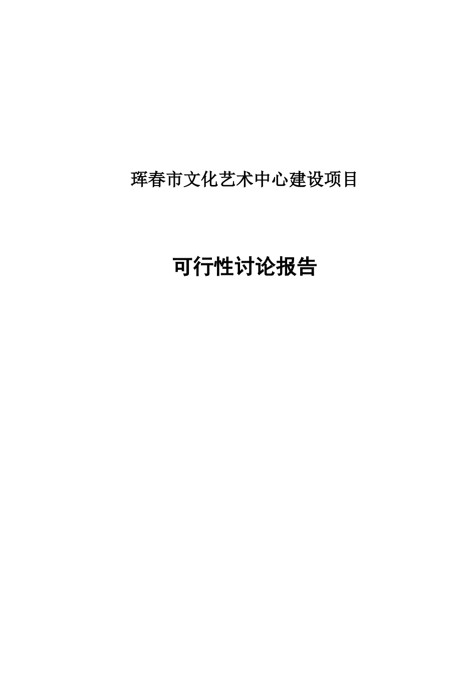 2025年文化艺术中心建设项目可行性研究报告_第1页