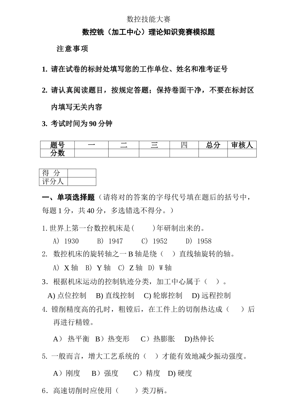 2025年数控技能大赛数控铣加工中心理论知识竞赛模拟题_第1页