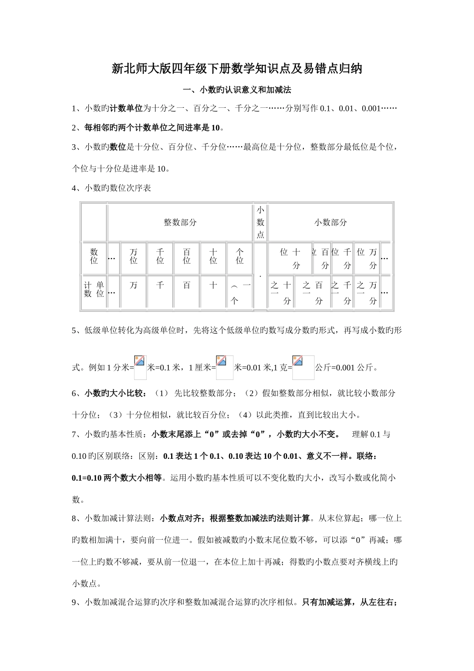 2025年新北师大版四年级数学下册知识点归纳及易错题_第1页