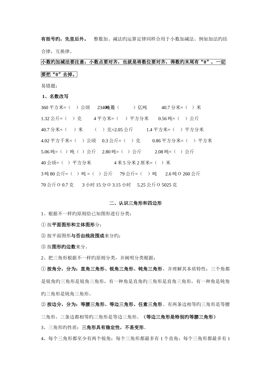 2025年新北师大版四年级数学下册知识点归纳及易错题_第2页