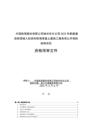 2025年新建通信铁塔接入机房和铁塔塔基土建施工服务商公开招标采购项目资格预审文件