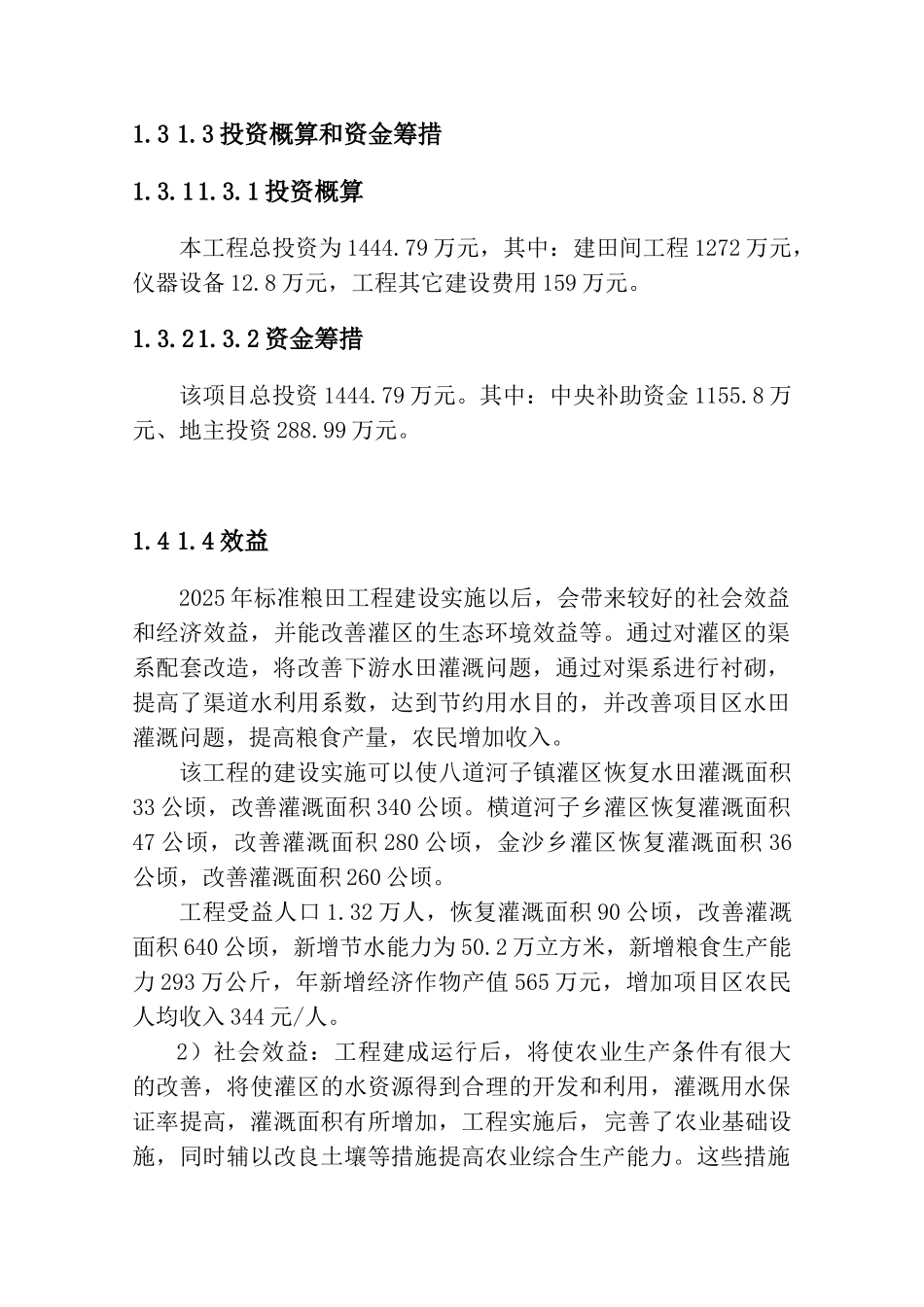 2025年新增千亿斤粮食产能规划田间工程及家技服务体系建设实施方案书—-毕业论文设计_第3页