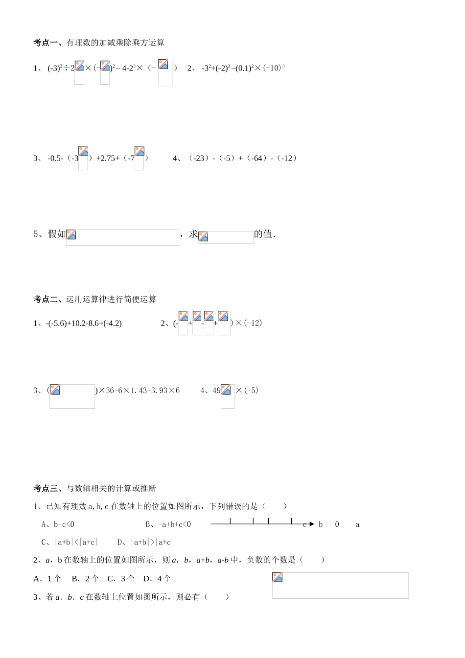 2025年新浙教版七年级上册数学有理数的运算知识点及典型例题_第2页