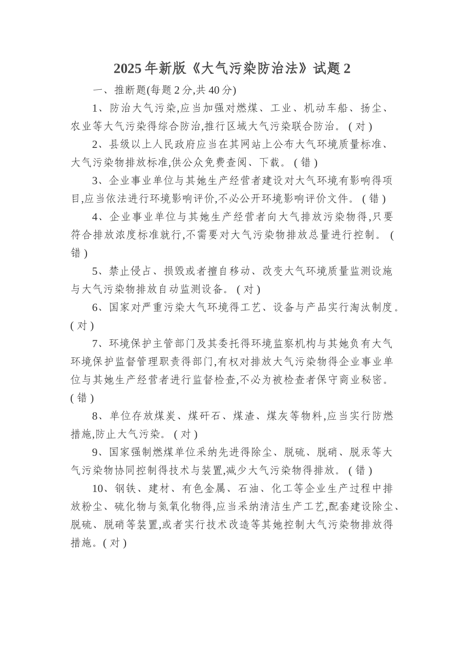 2025年新版《大气污染防治法》试题2_第1页