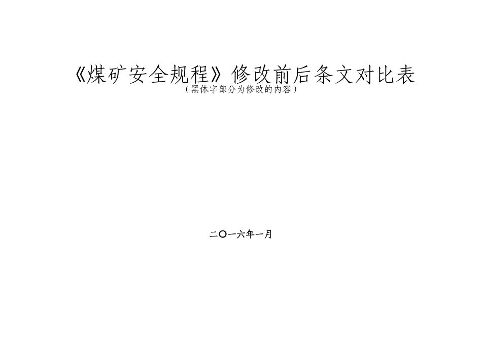 2025年新版《煤矿安全规程》条文对照本科学位论文_第1页