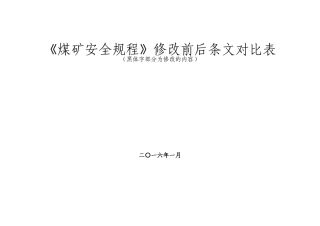 2025年新版《煤矿安全规程》条文对照本科学位论文
