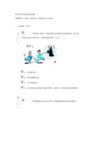 2025年新版中小学生安全知识竞赛完整