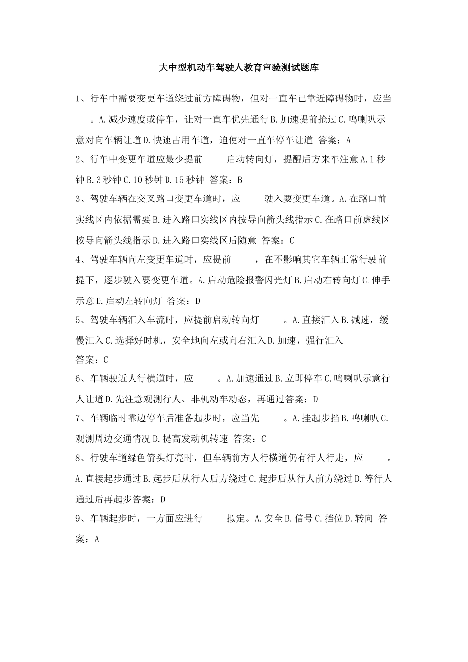 2025年新版大中型机动车驾驶人教育审验测试题库_第1页
