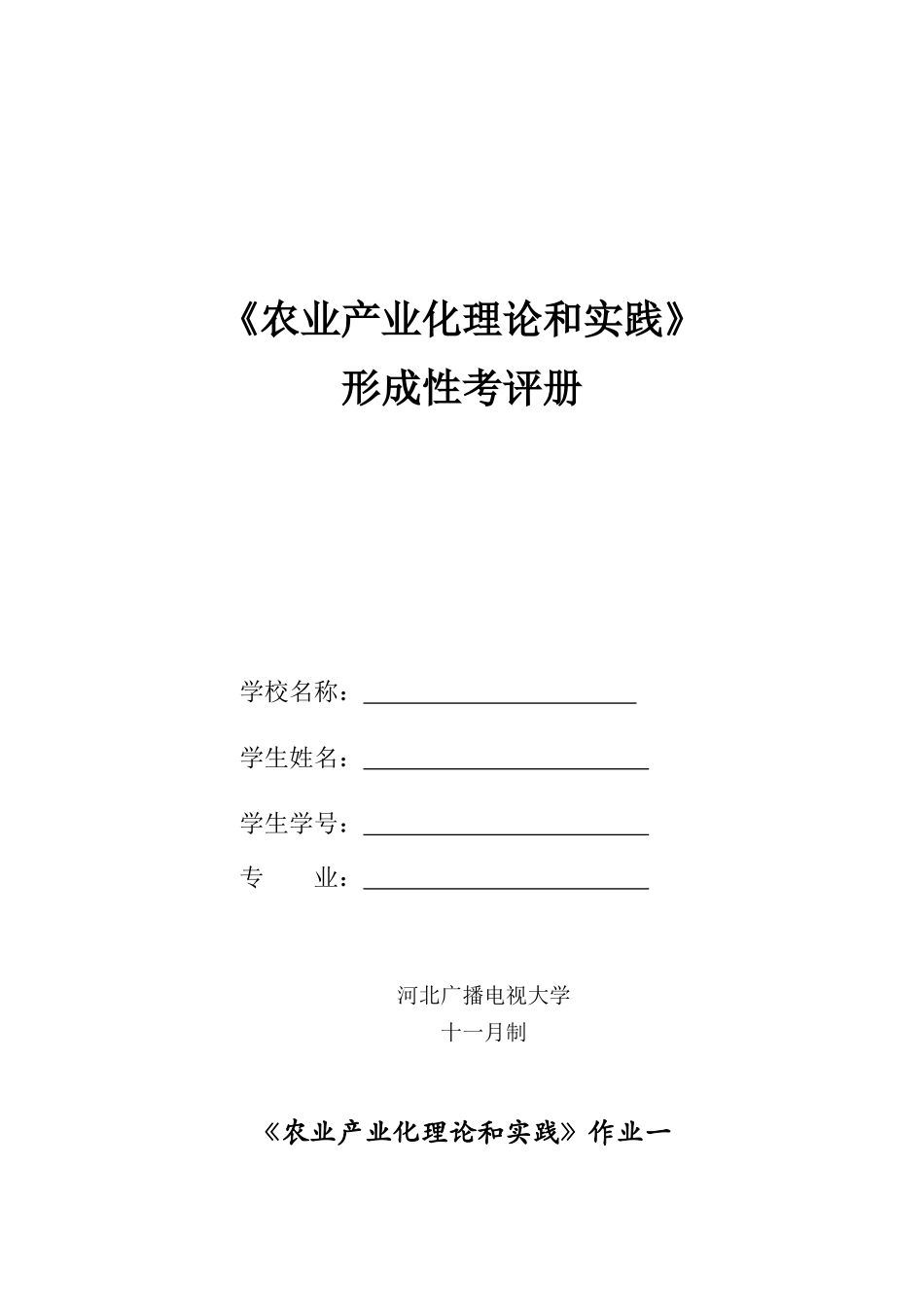 2025年新版农业产业化理论与实践形成性考核_第1页