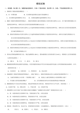 2025年新版保险代理人从业考试模拟试卷