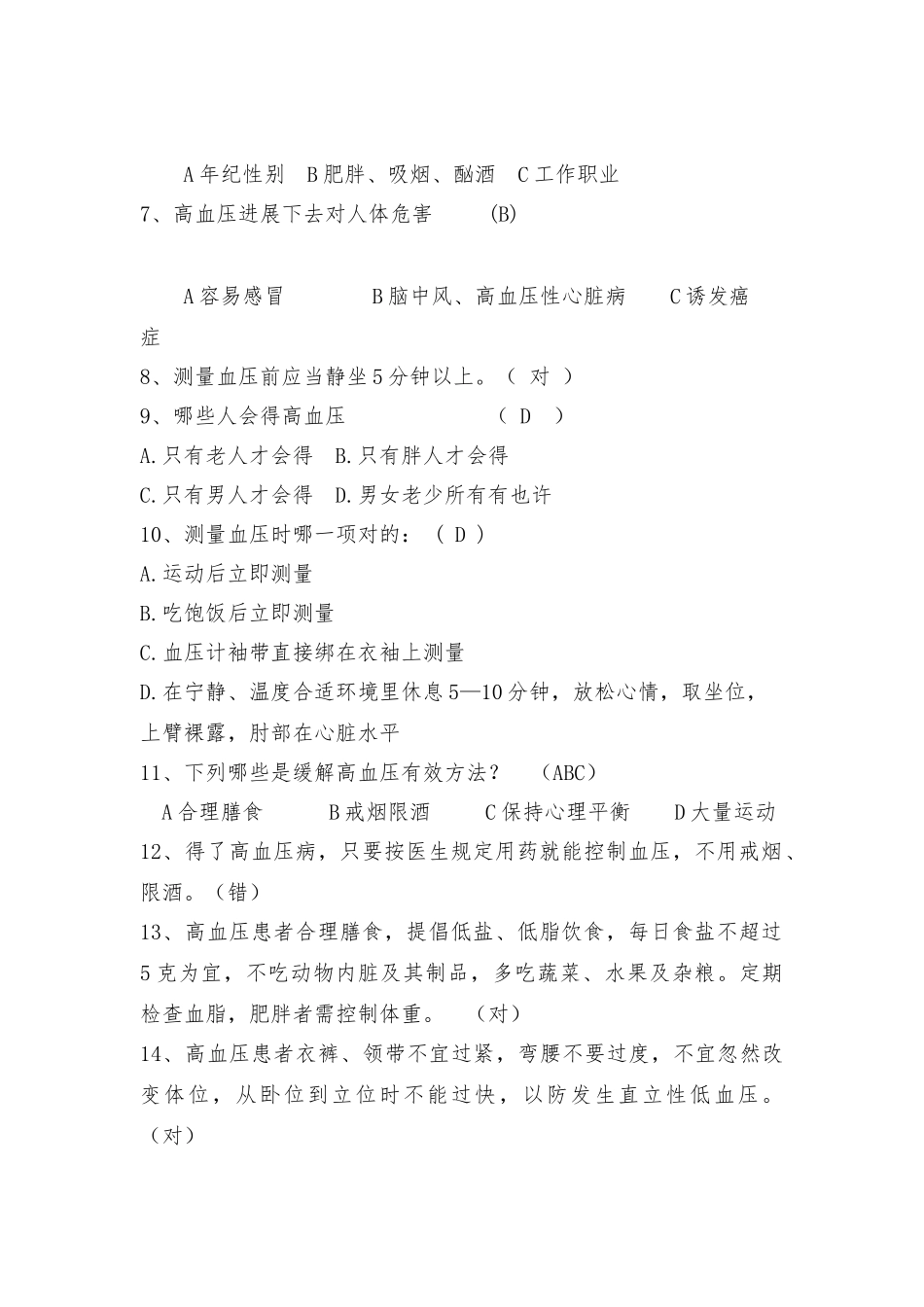 2025年新版健康教育知晓率知识题库_第2页