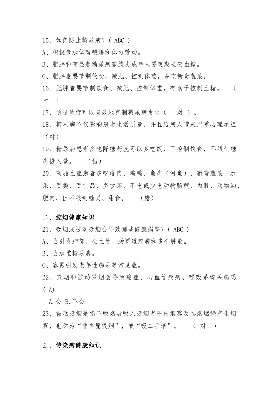 2025年新版健康教育知晓率知识题库_第3页