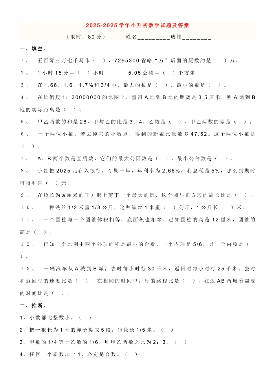 2025年新版小升初数学试卷及答案人教版_第1页