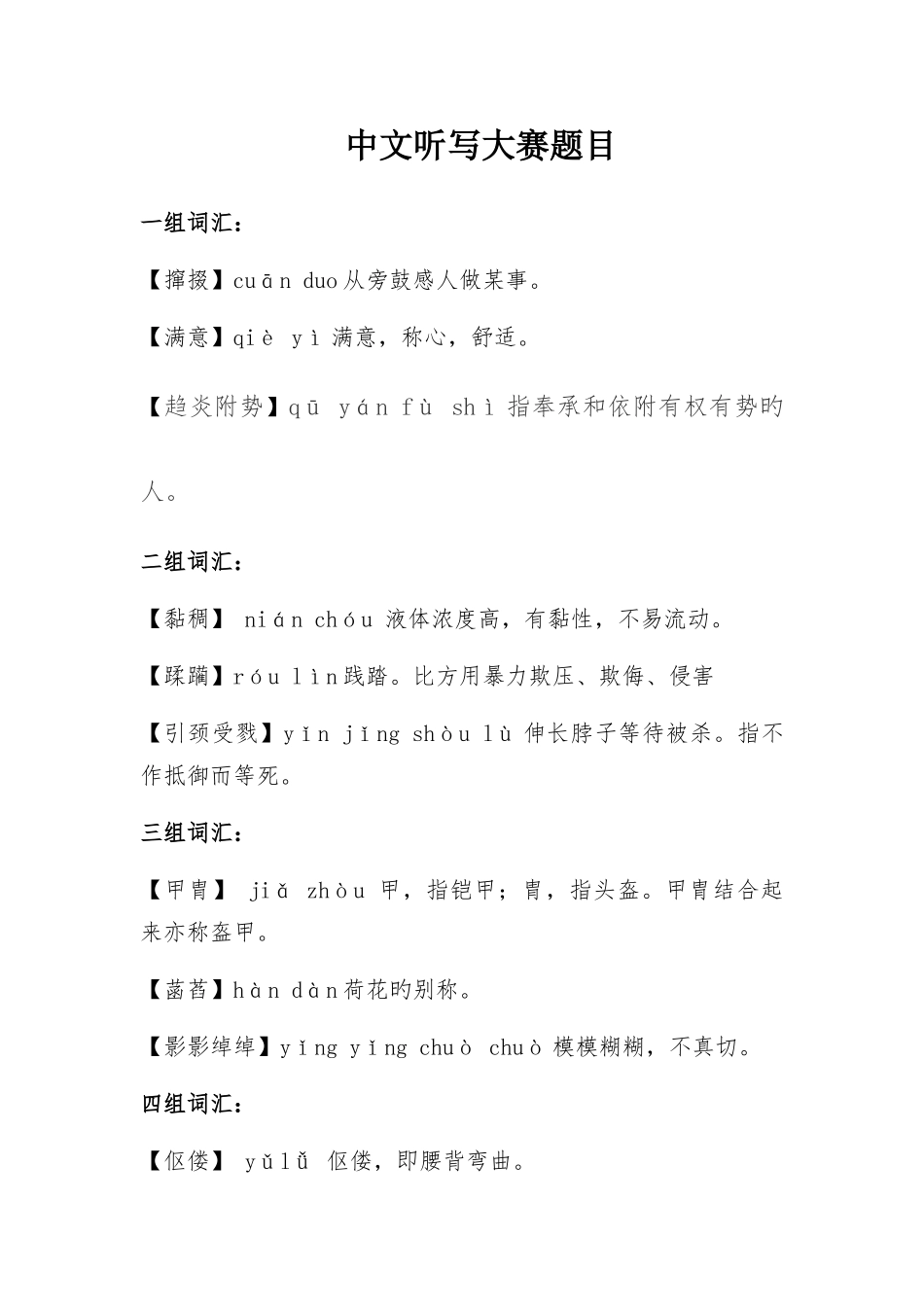 2025年新版汉字听写大赛题库_第1页