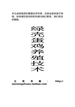 2025年新版绿壳蛋鸡养殖资料大全