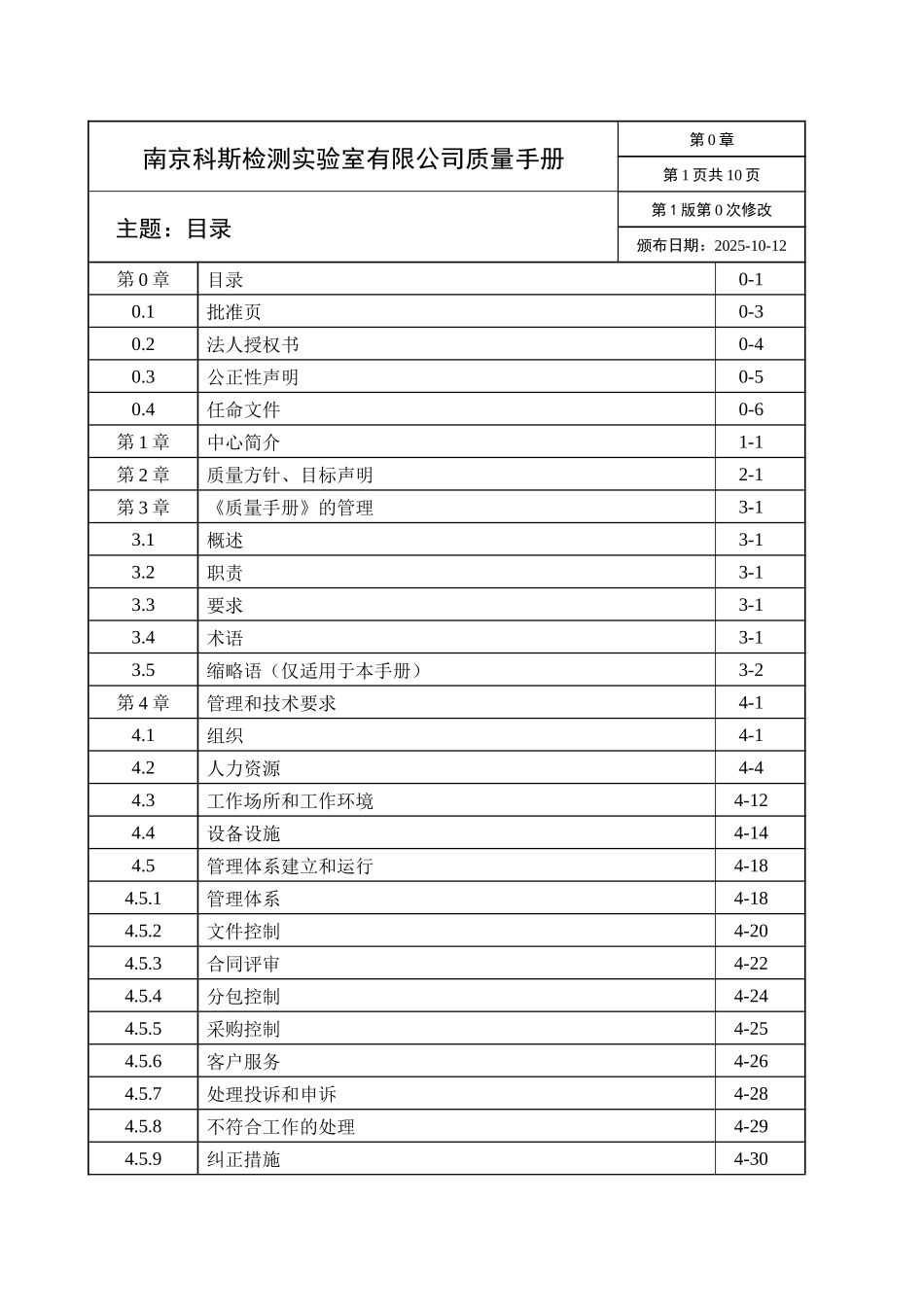2025年新版检测机构质量手册及程序文件全套完整版_第3页