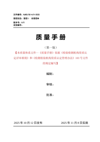 2025年新版检测机构质量手册及程序文件全套完整版