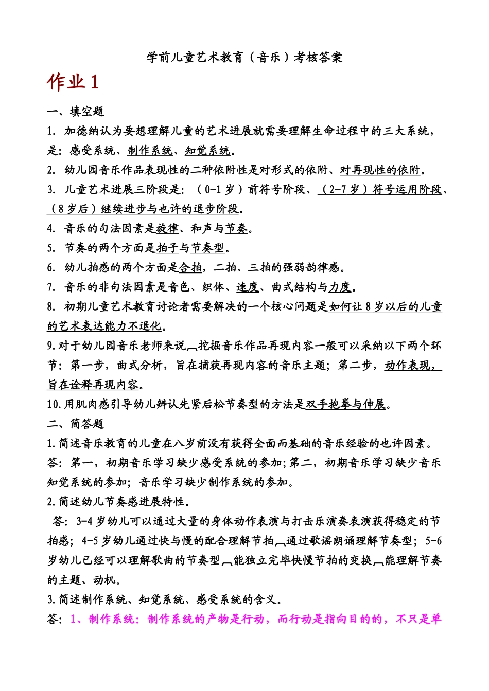 2025年新版新版春期学前儿童艺术教育音乐形成性考核册答案_第1页