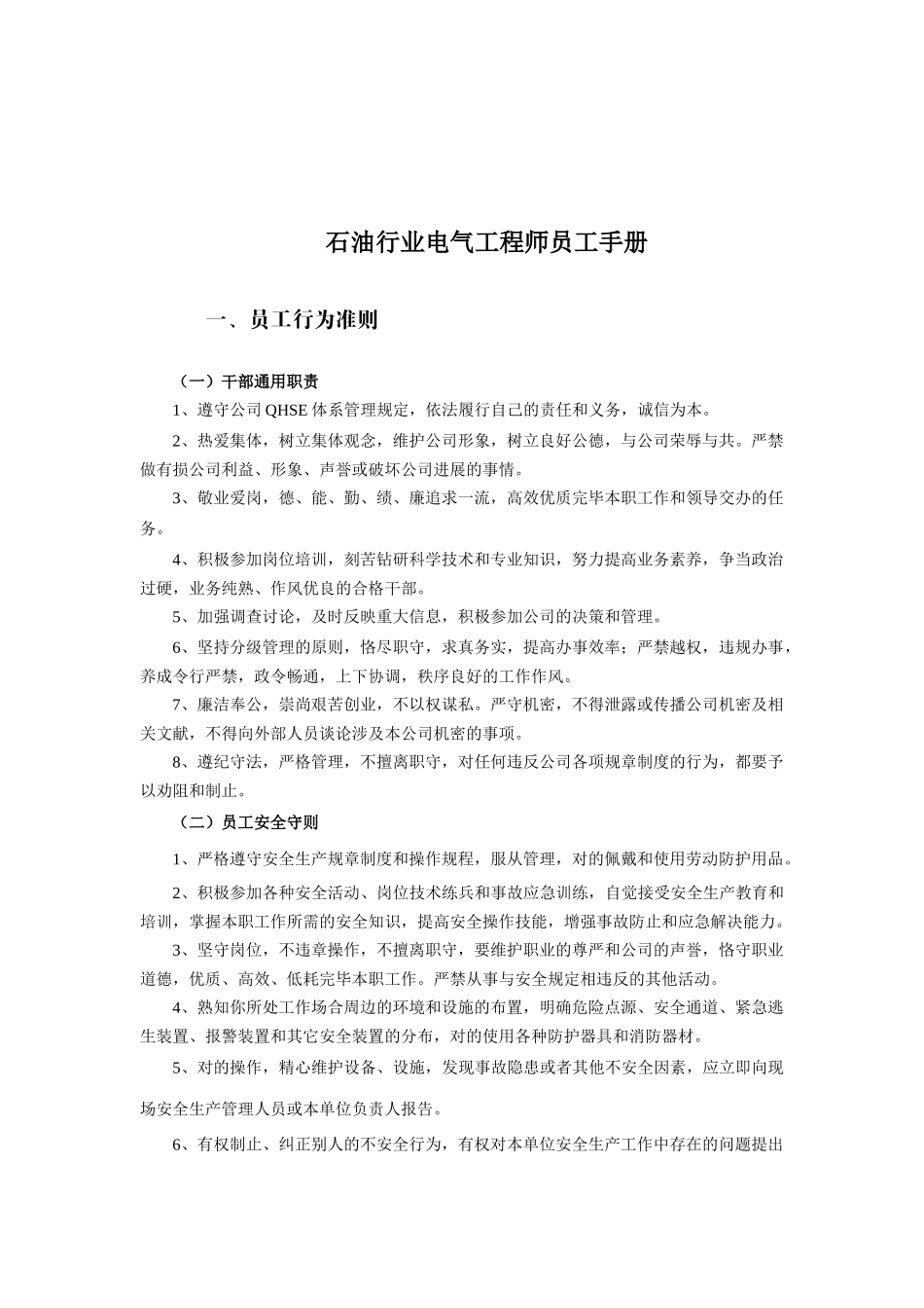 2025年新版石油行业电气工程师员工手册_第1页
