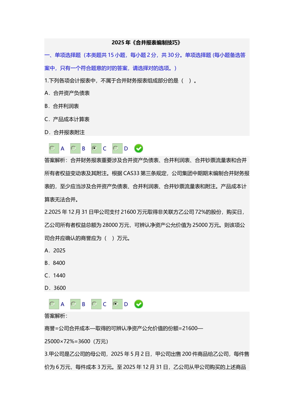 2025年新版甘肃省会计继续教育合并报表编制技巧答案_第1页