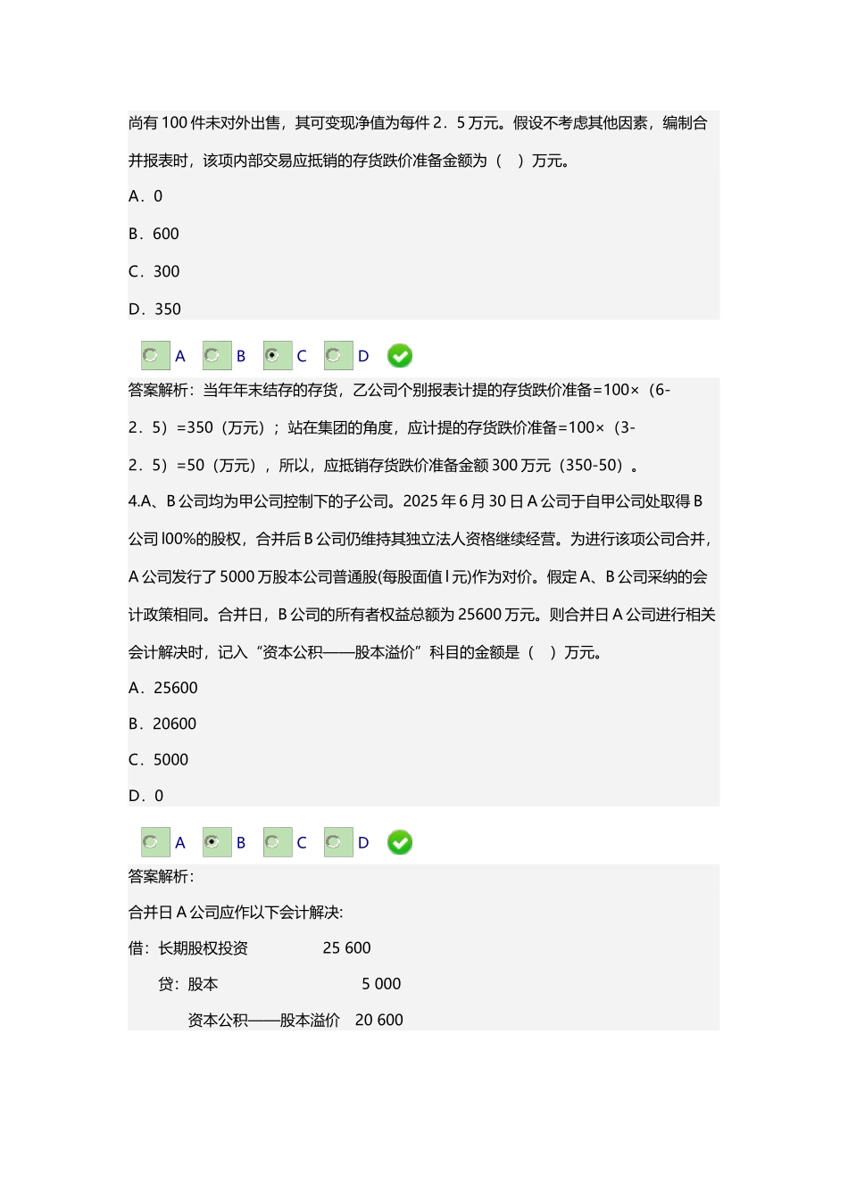 2025年新版甘肃省会计继续教育合并报表编制技巧答案_第2页